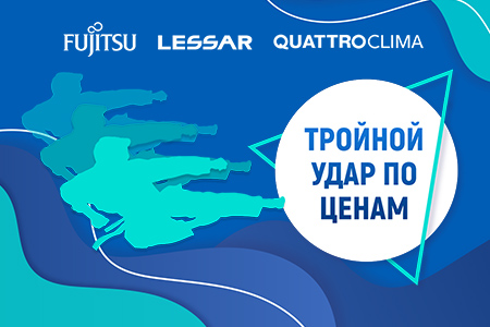 ТРОЙНАЯ ВЫГОДА  Тройной удар по ценам : Fujitsu, LESSAR и QuattroClima.